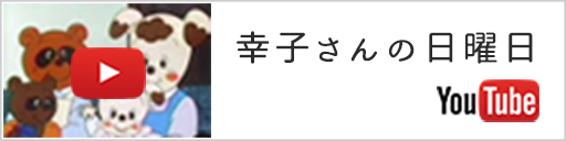 幸子さんの日曜日