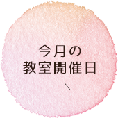 今月の教室開講日