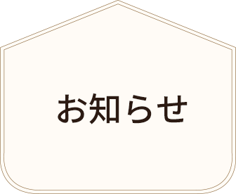 みやたつの家が選ばれる理由